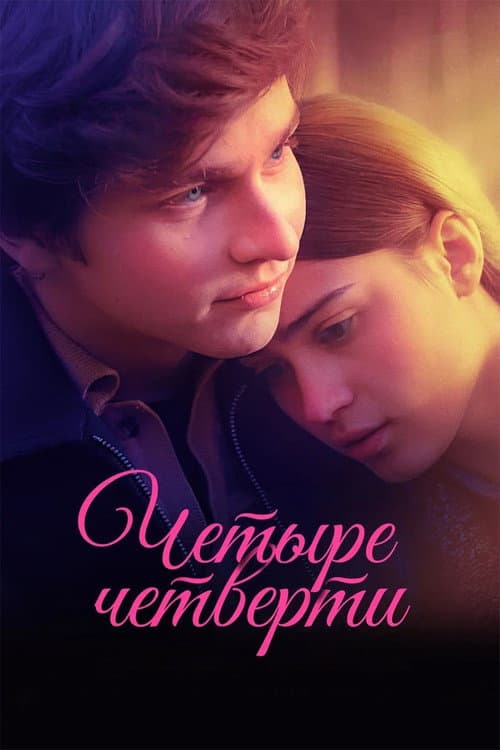 Четыре четверти afişi