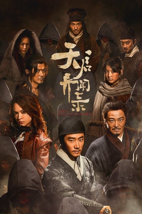 天启异闻录 afişi