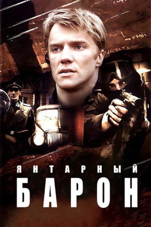 Янтарный барон afişi