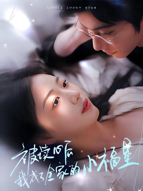 被读心后我成了全家的小福星 afişi