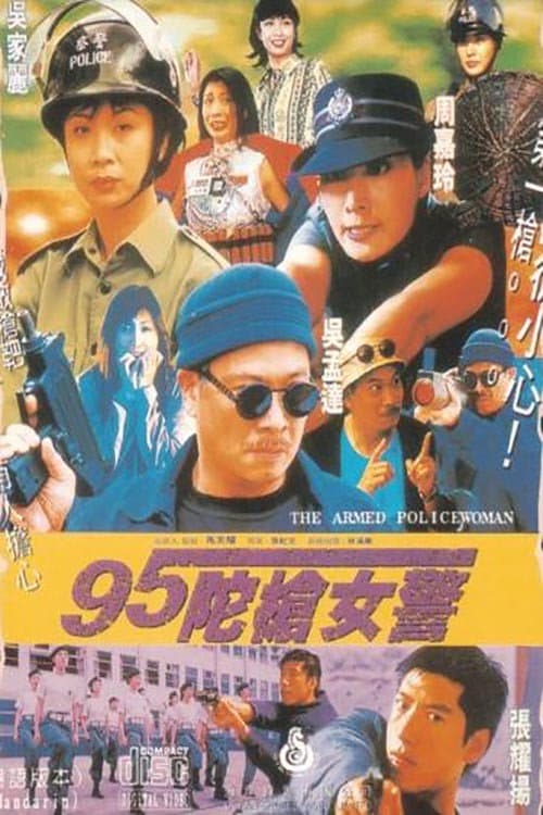 95陀枪女警 afişi