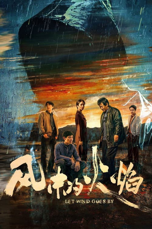 风中的火焰 afişi