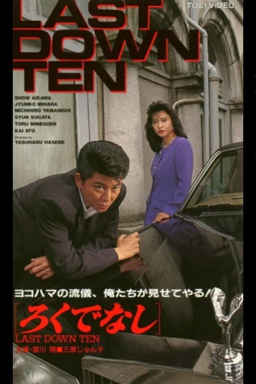 ろくでなし LAST DOWN TEN afişi