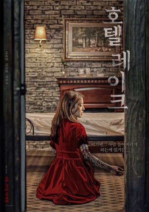 호텔 레이크 afişi