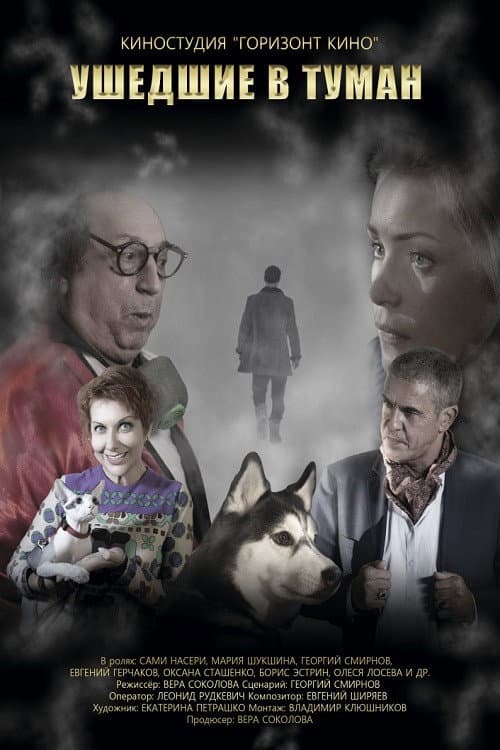 Ушедшие в туман afişi