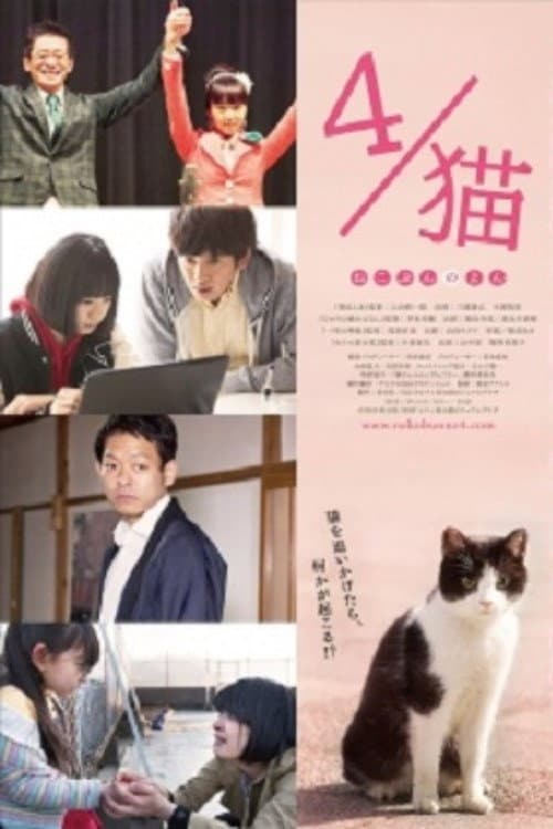 ４／猫　 -ねこぶんのよん- afişi