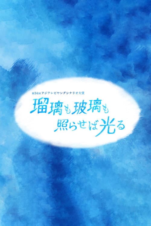 瑠璃も玻璃も照らせば光る afişi