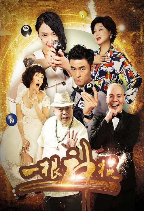 一根神棍 afişi