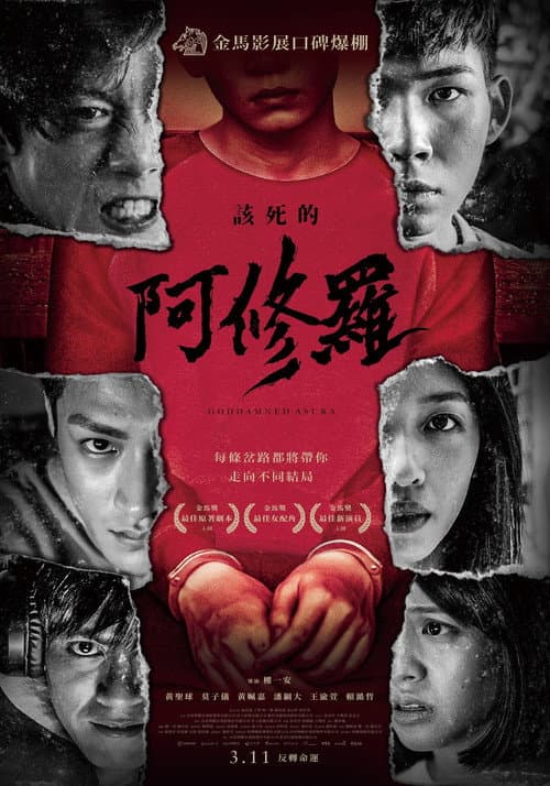 該死的阿修羅 afişi