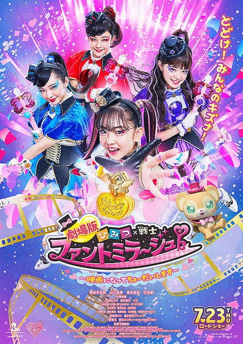 劇場版 ひみつ×戦士 ファントミラージュ！ 〜映画になってちょーだいします〜 afişi