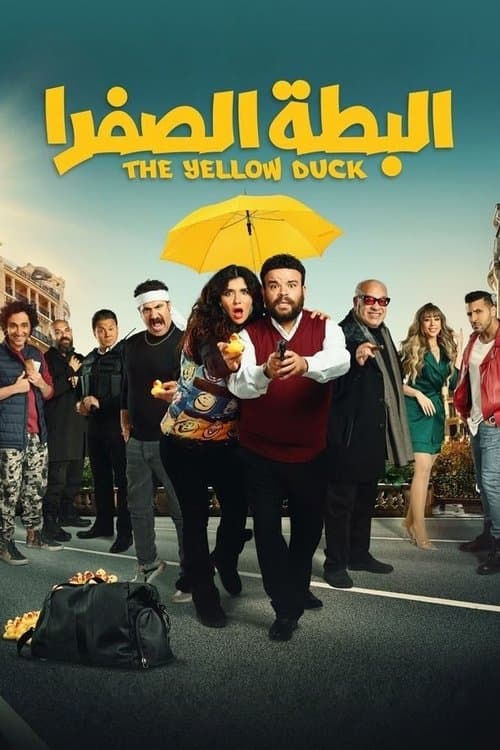 البطة الصفرا afişi