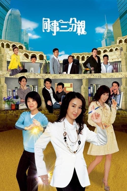 同事三分親 afişi