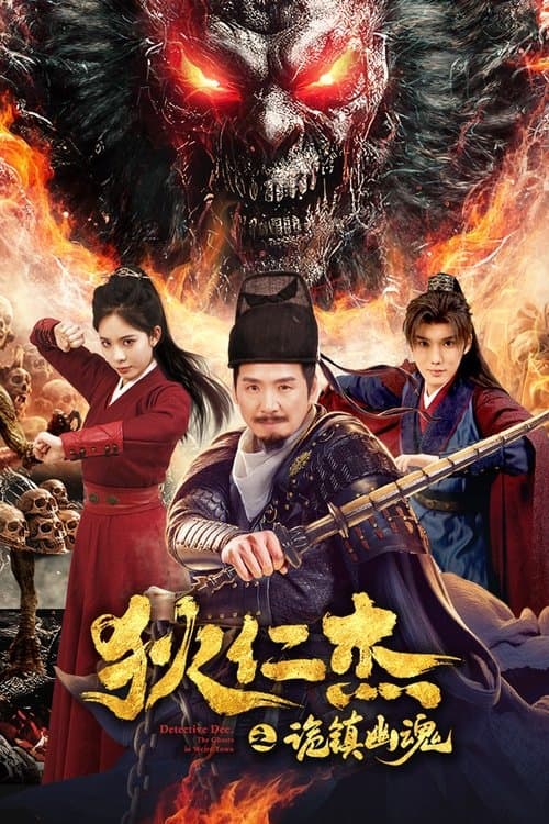 狄仁杰之诡镇幽魂 afişi