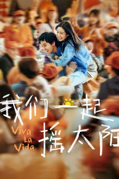 我们一起摇太阳 afişi