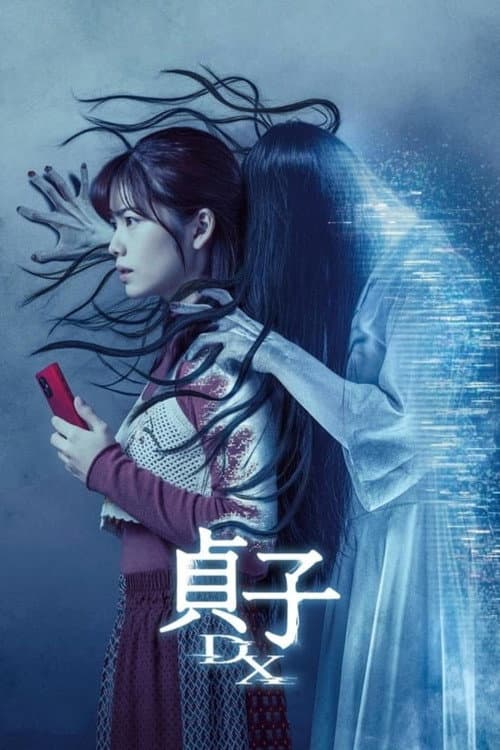 貞子DX afişi