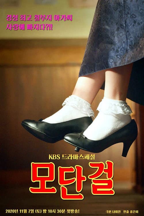모단걸 afişi