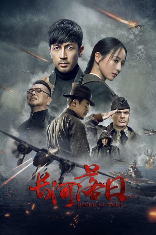长河落日 afişi