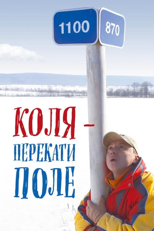 Коля - перекати поле afişi