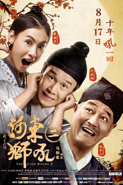 河东狮吼2 afişi