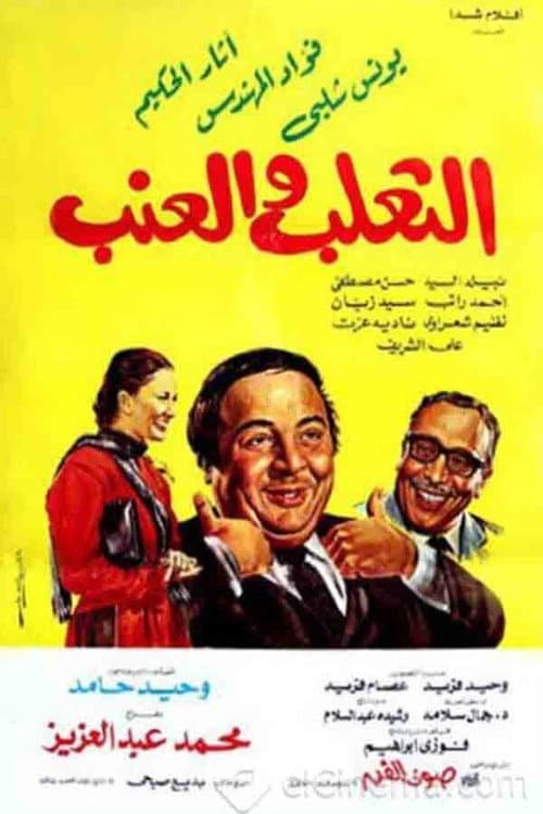الثعلب والعنب afişi