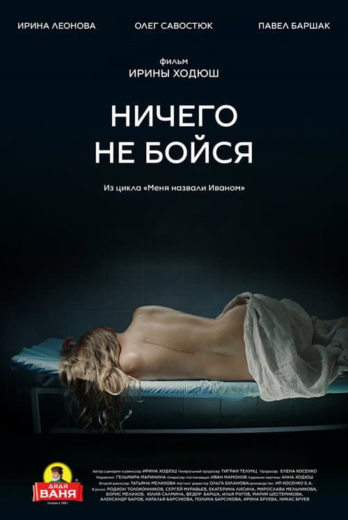 Ничего не бойся afişi