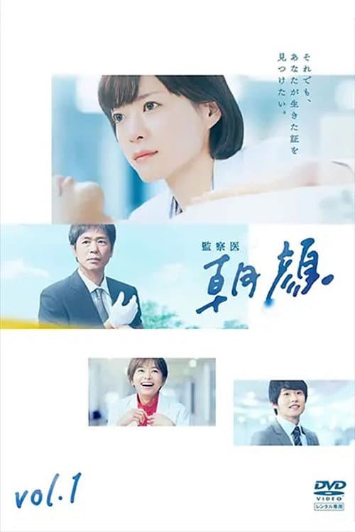 監察医 朝顔 afişi