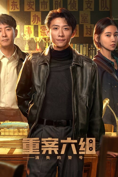重案六组：消失的警号 afişi