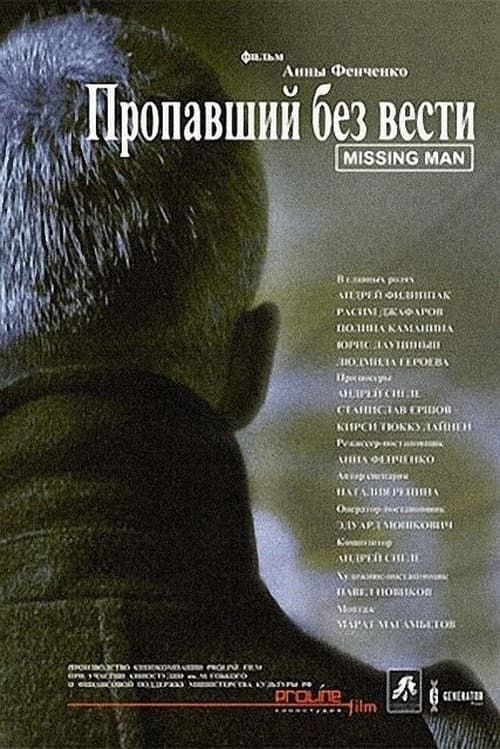 Пропавший без вести afişi