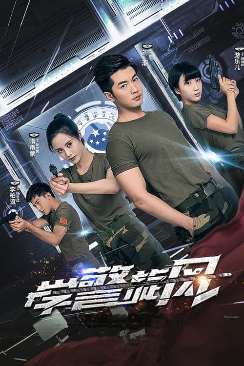 学警旋风 afişi