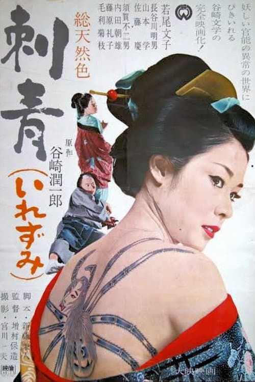 刺青 afişi