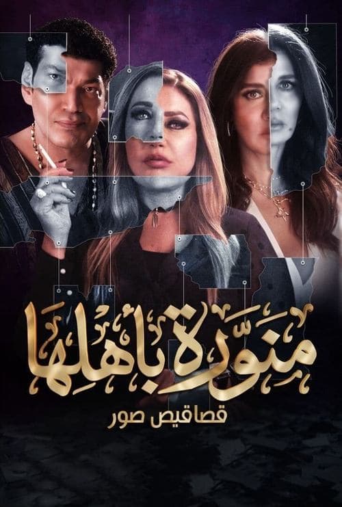 منورة باهلها afişi