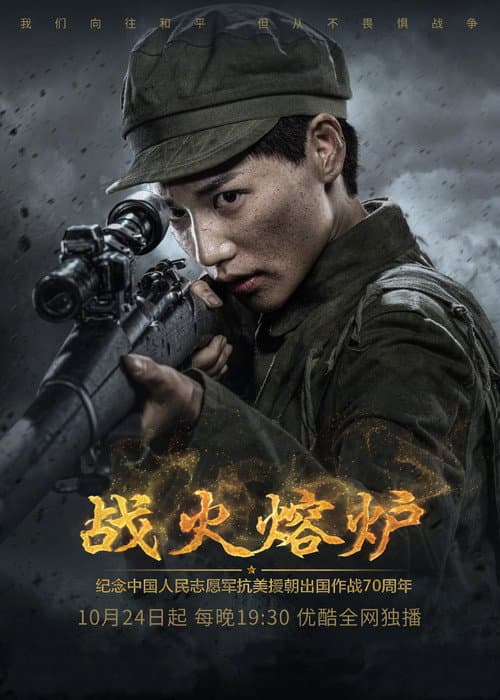 战火熔炉 afişi