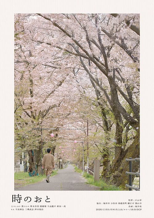 時のおと afişi