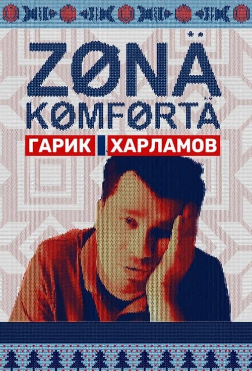 Зона комфорта afişi