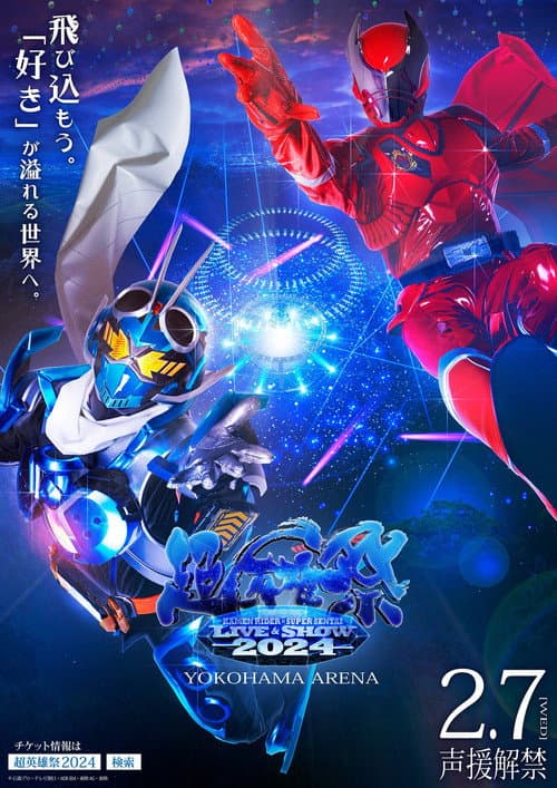 超英雄祭 KAMEN RIDER×SUPER SENTAI LIVE&SHOW 2024 afişi