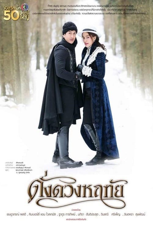 ดั่งดวงหฤทัย afişi
