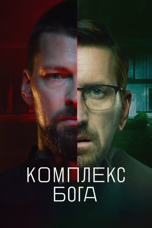 Комплекс бога afişi