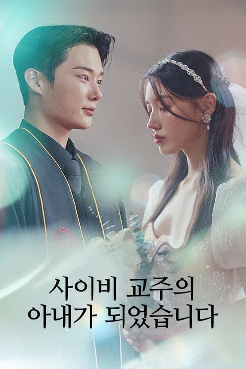 사이비 교주의 아내가 되었습니다 afişi