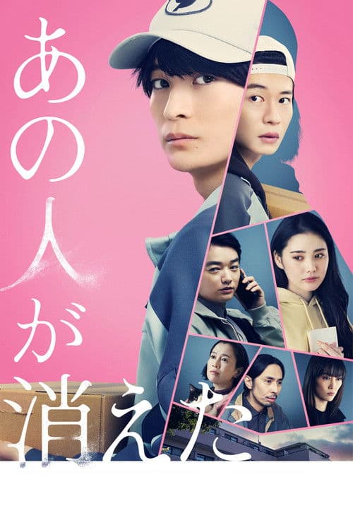 あの人が消えた afişi
