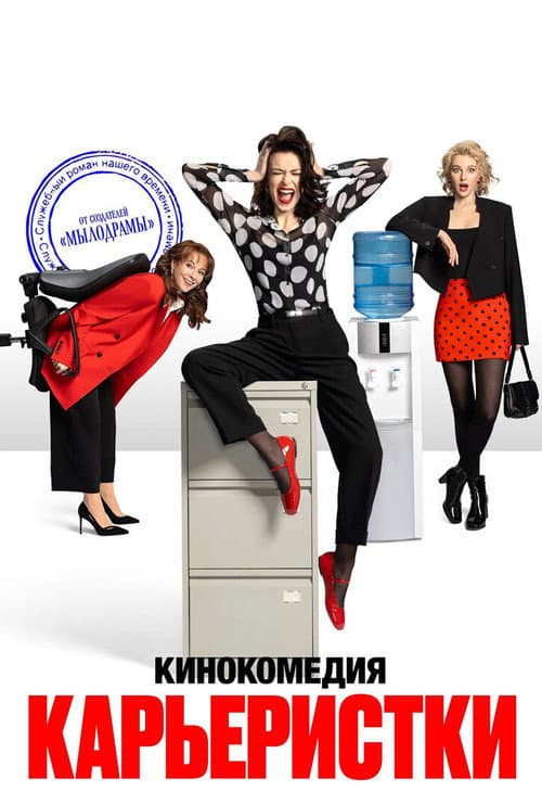 Карьеристки afişi