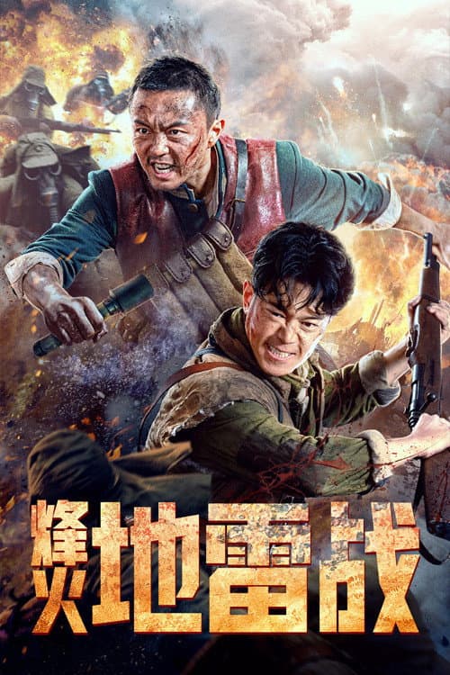 烽火地雷战 afişi