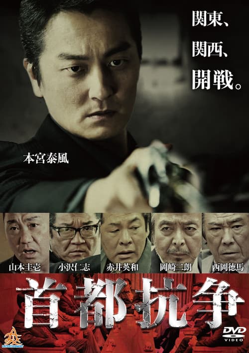 首都抗争 afişi