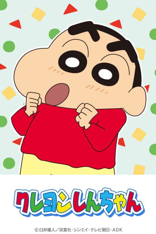 クレヨンしんちゃん afişi