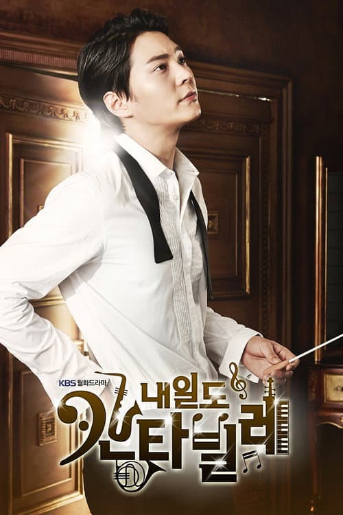 내일도 칸타빌레 afişi