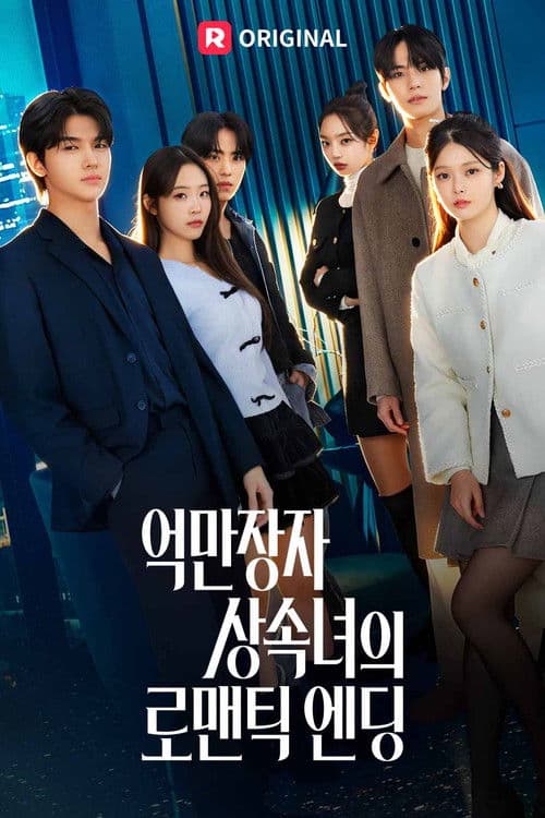 억만장자 상속녀의 로맨틱 엔딩 afişi