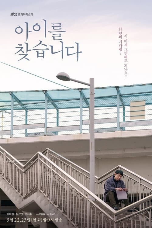 아이를 찾습니다 afişi