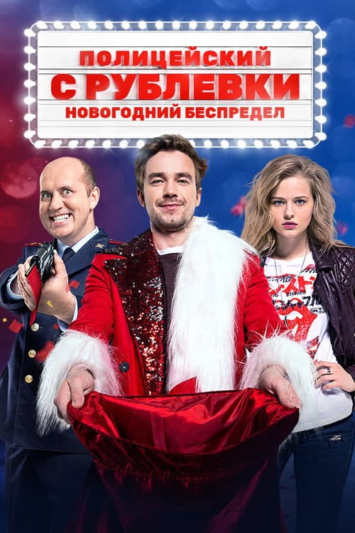Полицейский с Рублёвки. Новогодний Беспредел afişi