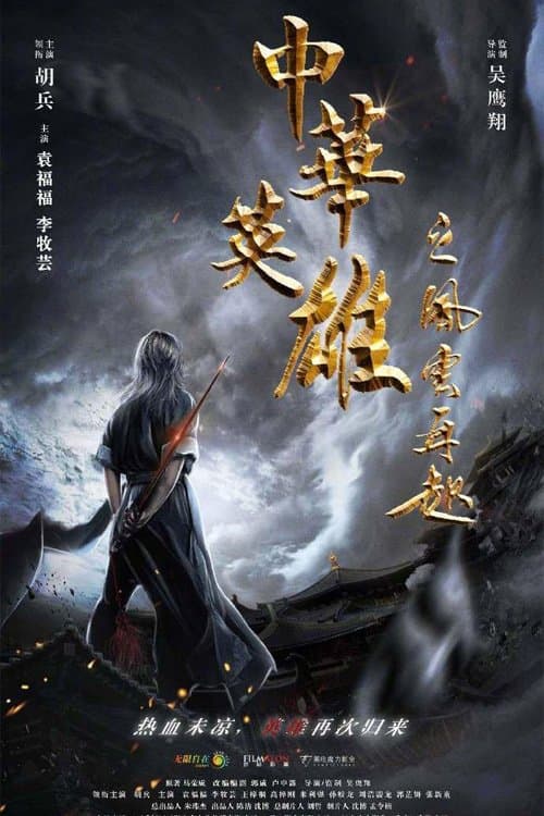 中华英雄之风云再起 afişi