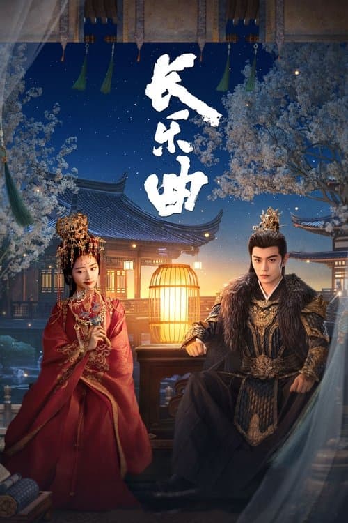 长乐曲 afişi