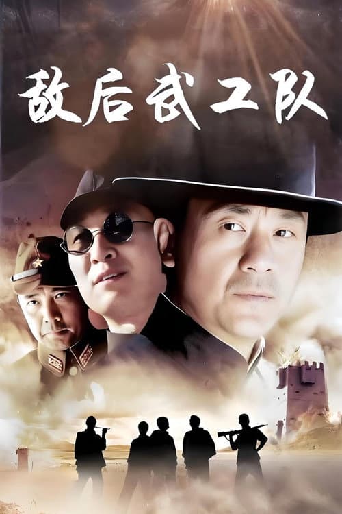 敌后武工队 afişi